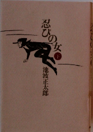 忍びの女　下