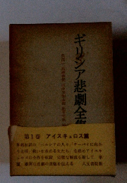 ギリシア悲劇全集　1