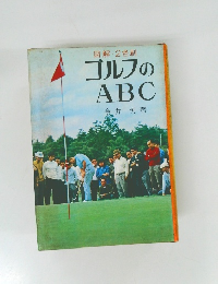 図解 2色刷　ゴルフのABC