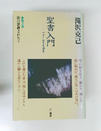 聖書入門　マタイ福音書講義