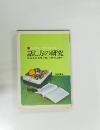 話し方の研究