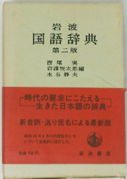 岩波国語辞典　第二版