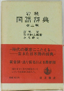 岩波国語辞典　第二版