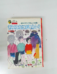 きみはなにがこわい?