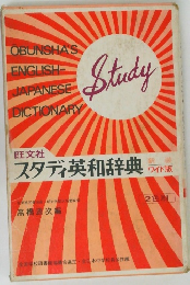 スタディ英和辞典