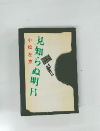 見知らぬ明日