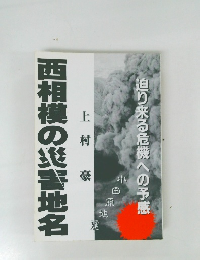 西相模の災害地名