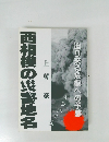 西相模の災害地名