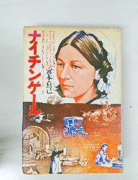 ナイチングール