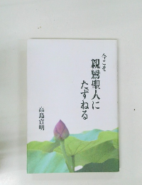 今こそ親鸞聖人にたずねる