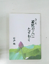 今こそ親鸞聖人にたずねる