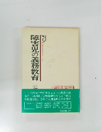 障害児の義務数　教育を考えるシリーズ