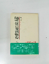 障害児の義務数　教育を考えるシリーズ