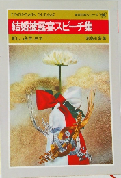結婚披露宴スピーチ集　新しい金言・名句