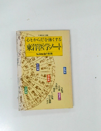 心とからだを強くする 東洋医学ノート