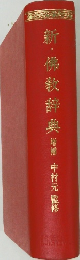 新・佛敎 辞典