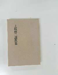 土岐林三説教集