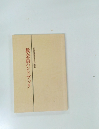 教会員ハンドブック