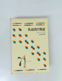 乳幼児の発達 ヒトからひとへの道