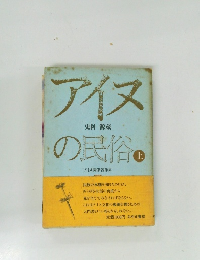 アイヌの民俗　上