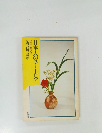 日本人のユートピア　茶室と隠れ里