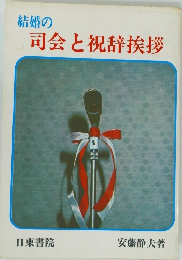 結婚の司会と祝辞挨拶