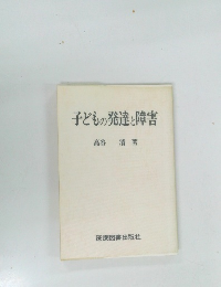 子どもの発達と障害