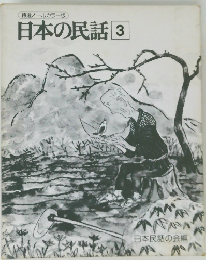 特選オールカラー版 日本の民話　3