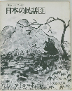 特選オールカラー版 日本の民話　3