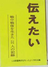 伝えたい　戦中戦後を生きた5人の記録