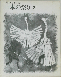 特選オールカラー版　日本の祭り　2
