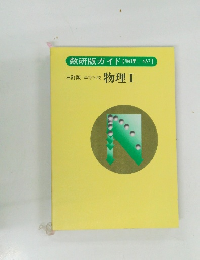 数研版ガイド【物理457】三訂版高等学校物理Ⅰ
