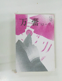 微分　平成五年一月一日発行