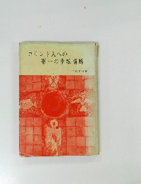コリント人への 第一の手紙講解