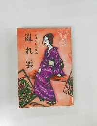 亂れ雲　まぼろしの艶本
