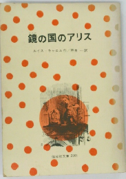 鏡の国のアリス