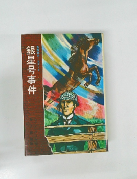 銀星号事件　名探偵ホームズ3