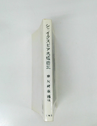 シェイクスピア名場面集