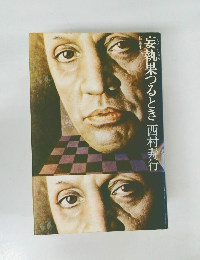 妄執果つるとき