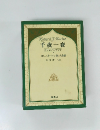 千夜一夜　アラビアンナイト　7　美しい女ペテン師と大盗賊