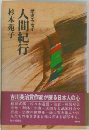 人間紀行