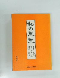 私の半生　第四号