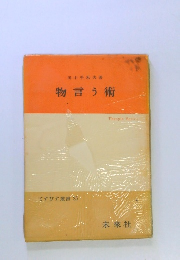 てすびす叢書 25　物言う術