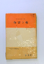 てすびす叢書 25　物言う術