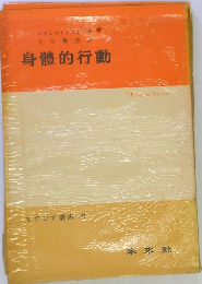 身體的行動