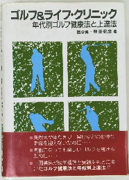 ゴルフ&ライフ・クリニック　年代別ゴルフ健康法と上達法