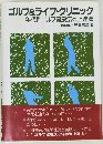 ゴルフ&ライフ・クリニック　年代別ゴルフ健康法と上達法