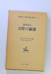 名著復刻 日本児童文学館15　大将の銅像