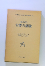 名著復刻 日本児童文学館15　大将の銅像