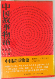 中国故事物語